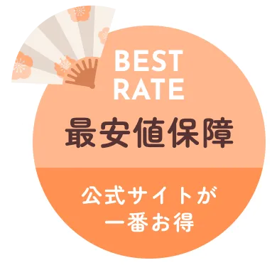 最安値保証