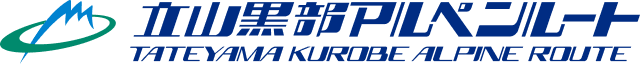 立山黒部アルペンルート
