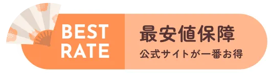 最安値保証