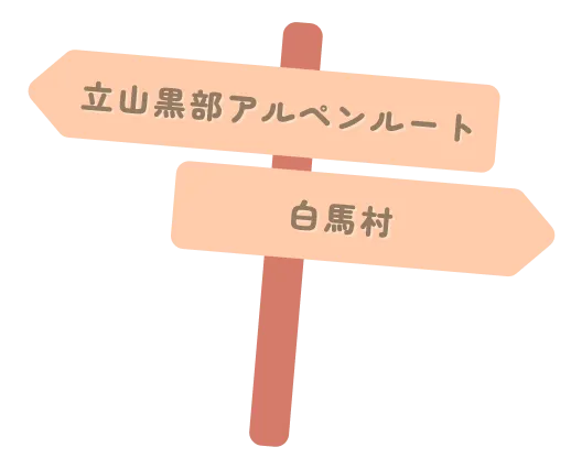 立山黒部アルペンルート白馬村