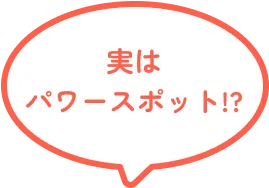 実はパワースポット