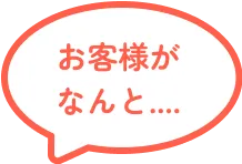 お客様がなんと