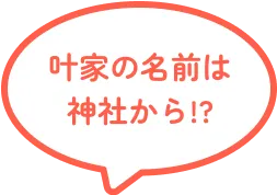 叶家の名前は神社から