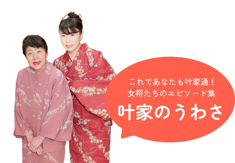 叶家のうわさ