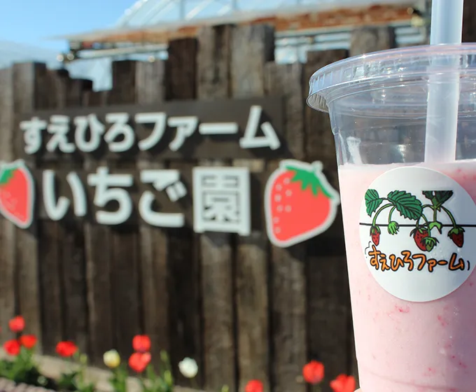 すえひろファーム いちご園